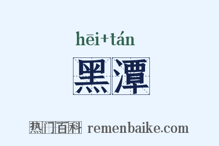 黑潭是什么意思的图片